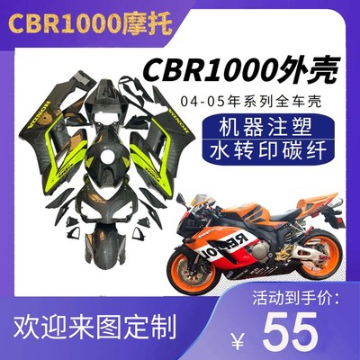 CBR1000 全车包围 外壳 CBR1000DRR 全车板 导流罩 注塑板 04-05