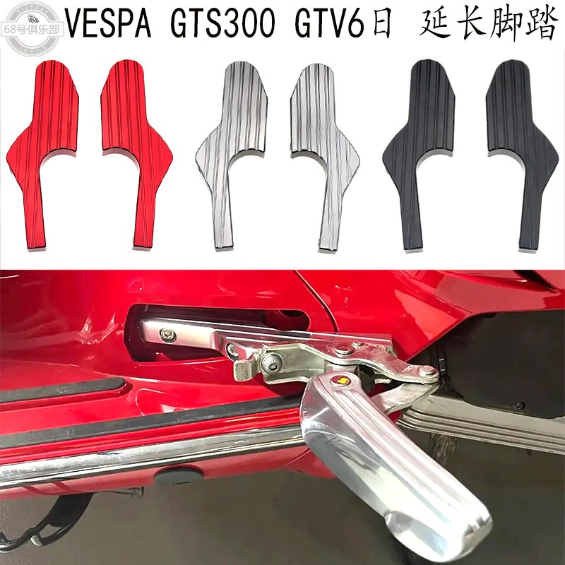 适用 vespa GTS300 后脚踏 维斯帕stv6日O 改装件 后移延长后脚踏