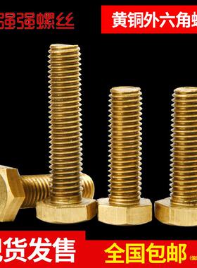 铜外六角螺丝/黄铜外六角螺栓六角螺钉铜铜MMMMM