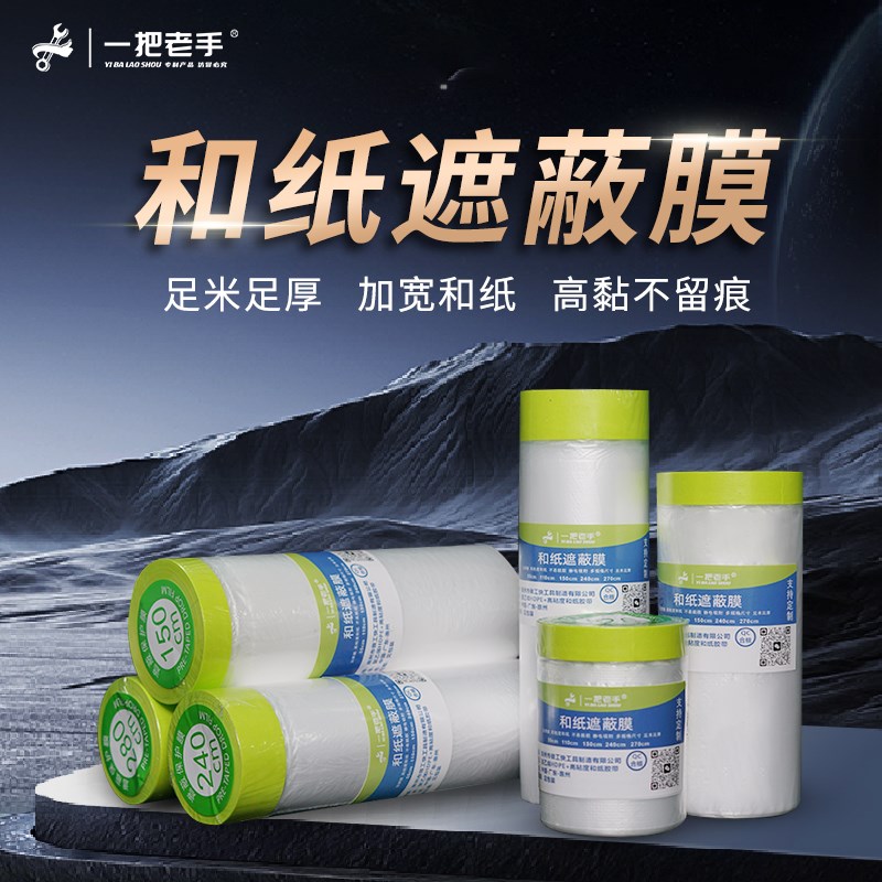 一把老手遮蔽保i护膜装修防水防尘和纸膜防护膜高粘加宽和纸遮蔽