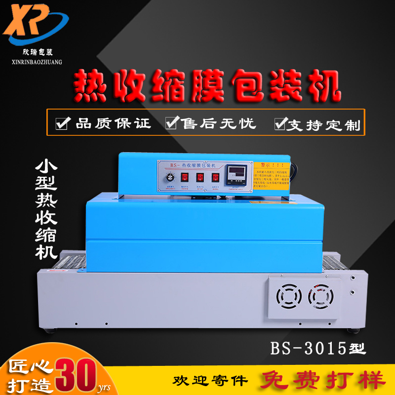 BS260/3015小型热收缩膜包装机化妆盒手机盒包装机W电池包装收缩
