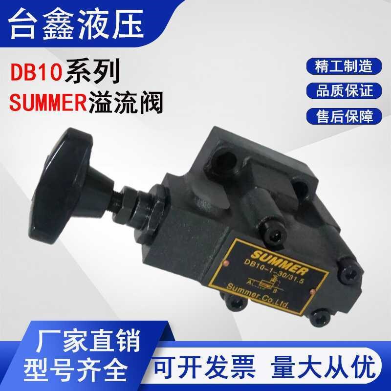 台湾SUMMER先导式溢流阀DB系列 DDB10-1-30/31.5 液压阀