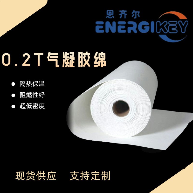 0.2T气凝胶隔热棉阻燃s94V0级耐高温快充用微孔绝热棉厂家现货
