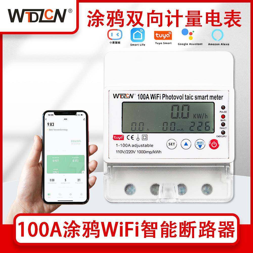100A涂鸦智能电表光伏双向计量液晶显示wifi远程监控定时器,电子元器件市场,电机/马达,淘宝优惠券,粉丝福利购,淘宝优惠卷
