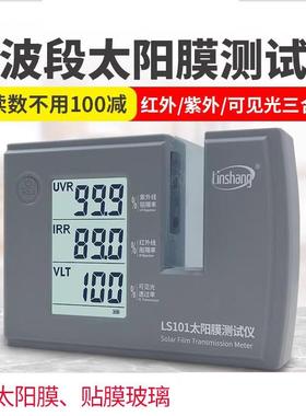 LS101太阳膜测试仪汽车玻璃隔热防爆膜红外紫外检测仪LS182