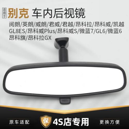适用别克英朗车内后视镜君威君越昂科拉阅朗威朗汽车室内反光镜