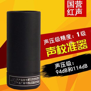 声校准器国营红声(原4380厂)HS6020A一级HS6020二级声级计校正器