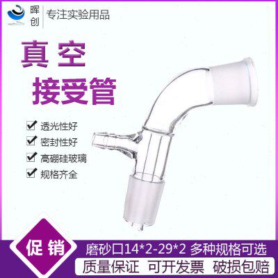 玻璃抽滤管接受管接收管19 24 29口 接头真空接收管蒸馏头 分馏头 - 实物图