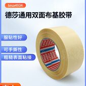 德莎4934双面布基胶带TESA4934高粘胶地毯强力固定防水耐磨胶带