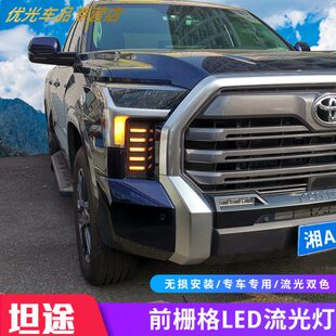 22-24款坦途前杠日行灯白黄流光雾灯双色转向灯新款坦途改装