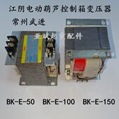 150VA控制变压器 100 50VA 常州武进起重控制箱常沈牌变压器