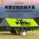昂垦天幕涂银帐篷户外防风遮阳挡雨精致露营便携易搭高清印花天幕