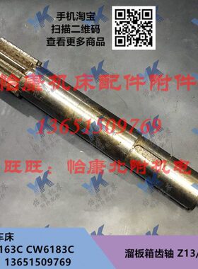 长沙车床配件 CW6163C CW6183C 溜板箱 齿轴 Z13 L293