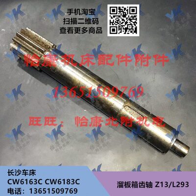 长沙车床配件 CW6163C CW6183C 溜板箱 齿轴 Z13 L293