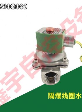 ZJASCO水阀EF8210G003/EF8210G089 电磁阀隔爆水阀EF8210G040