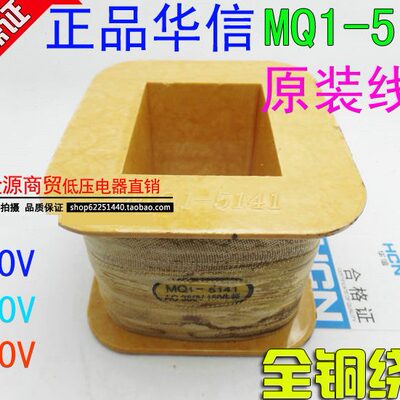 华信 电磁铁线圈MQ1-5141 MQ1-15N 牵引电磁铁线圈 mq1-5141线圈