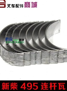 叉车配件 新柴A495B/495发动机连杆轴瓦 小瓦连杆瓦适用杭叉合力