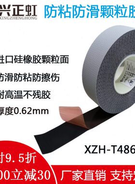 进口原料鸡皮颗粒胶带包辊带蛤蟆皮防粘防滑不粘带兴正虹T4863S