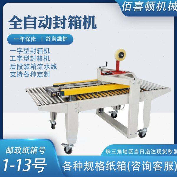全自动封箱机云仓电商邮政1-13号纸箱胶带快递打包机工字型封箱机,办公设备/耗材/相关服务,真空机,淘宝优惠券,粉丝福利购,淘宝优惠卷