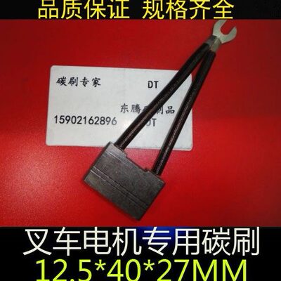 大宇电动叉车直流电机碳刷J201 12.5x40x27mm 8.2KW 8.6kw 3.5kw