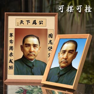 孙中山画像挂画天下为公伟人像领袖照片像摆件办公室装饰相框摆台