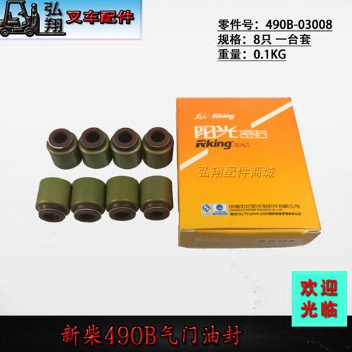 叉车发动机进气门排气门气门油封490B-03008新柴490B