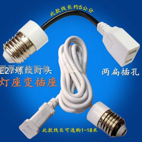 灯头取电转换接头 E27 E14螺纹口B22卡口转两孔电源插座电动车充