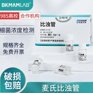 比克曼生物BKMAMLAB麦氏比浊管实验室细菌浓度检测试定浊度管浓度