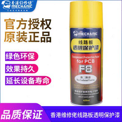 维修佬F8三防漆绝缘密封电子元件pcb线路板透明防水自喷三防漆