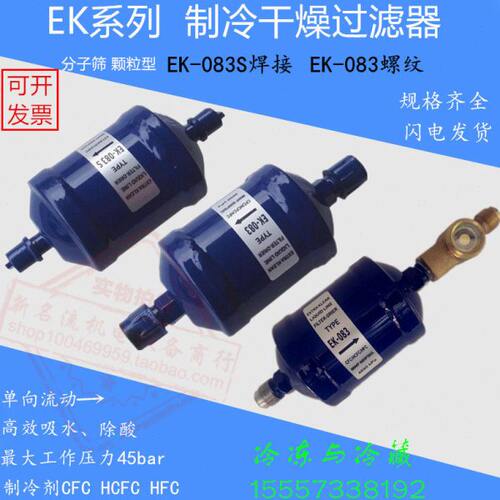 空调冷库干燥过滤器EK-083 084 165 305 306 307螺口焊接口过滤器