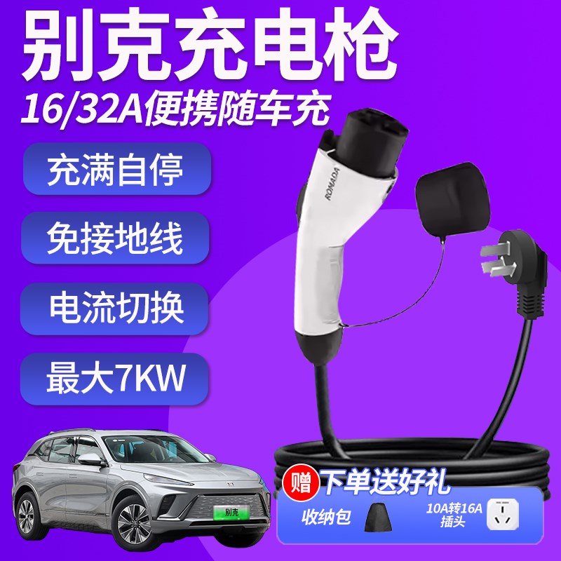 别克E5Ed4充电枪微蓝67随车充gl8新能源汽车充电器桩便携式原装7k