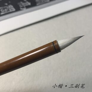 古法手工小楷仿宋三副笔羊狼兔兼毫蒜头鸡距短锋毛笔小行草书手札