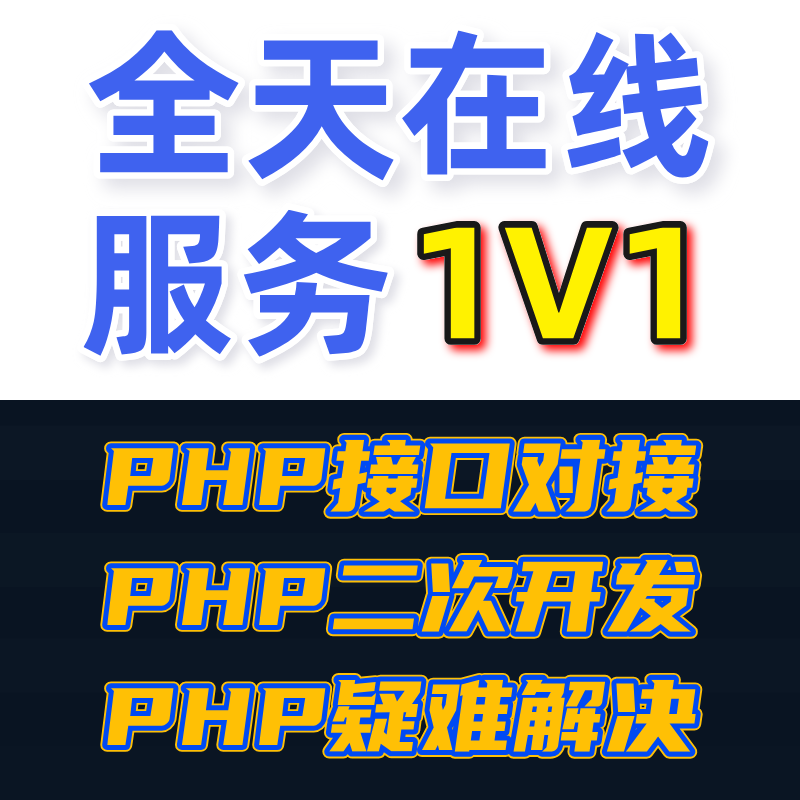 php代码修改编写二次开发源码修改thinkphp框架开发定制问题解决