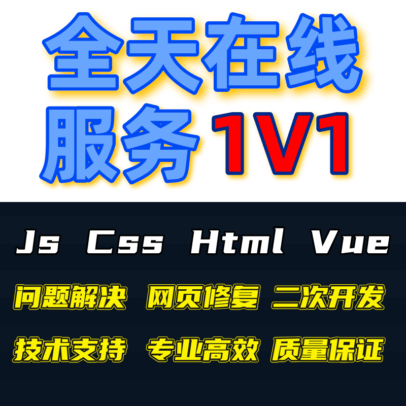 前端vue问题解决开发html/css/js/jquery接单h5网页制作代码编写