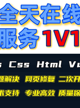 前端vue问题解决开发html/css/js/jquery接单h5网页制作代码编写
