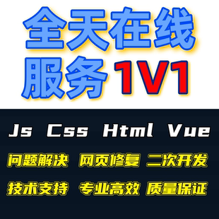 前端vue问题解决开发html/css/js/jquery接单h5网页制作代码编写