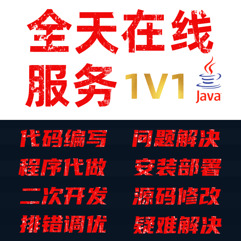 java问题解决代码编写接单程序设计后端开发调试bug修改指导运行