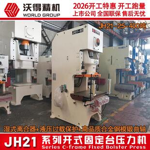 80吨 JH21 100吨 开式 气动冲床 2026冲量 固定压力机 沃得冲床