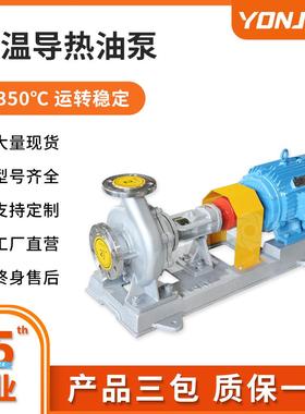 RY导热油泵厂家耐高温350度离心泵铸钢电动树脂锅炉循环泵抽油泵