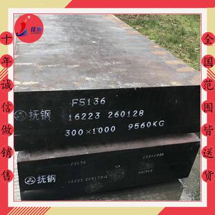 供应抚钢S136模具钢现货 S136圆钢 耐磨耐腐蚀优良 免费取样