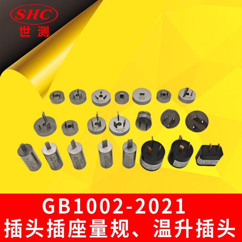 GB1002-2021单相两极或带接地10A/16A插头插座量规、温升试验插头