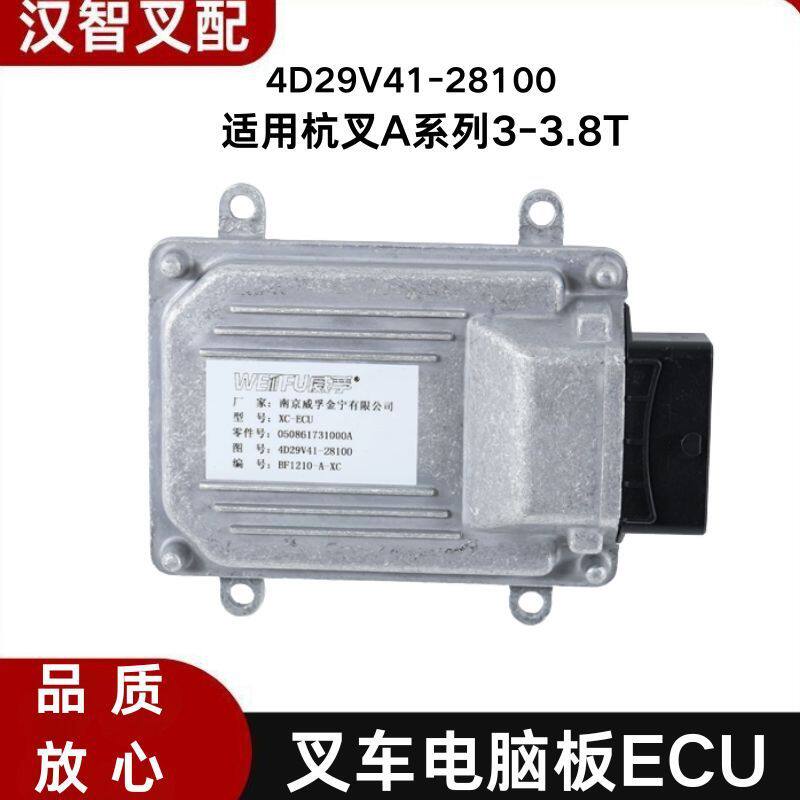 叉车电脑板ECU控制器4D29V41-28100新柴发动机国四杭叉原厂2-3.8T