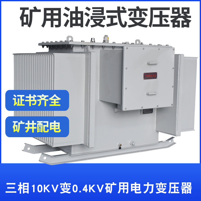 KS9-125KVA油浸式矿用变压器10KV变0.4KV矿场配电矿井下电力电源