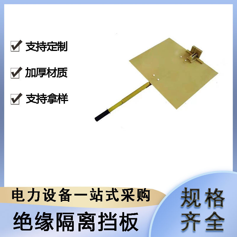 环氧树脂刀闸挡板电力检修绝缘隔离挡板高压带手柄绝缘隔板