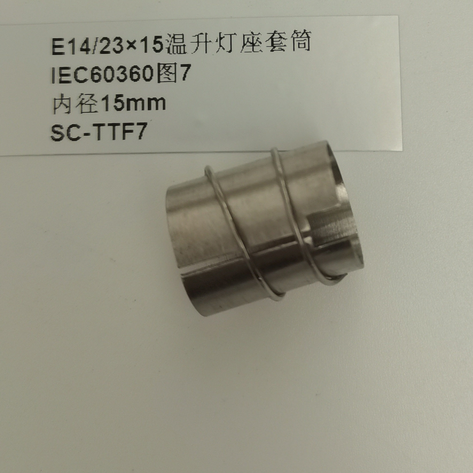 IEC60360图7E14/23×15温升灯座套筒GB/T24392-2009温升灯座套