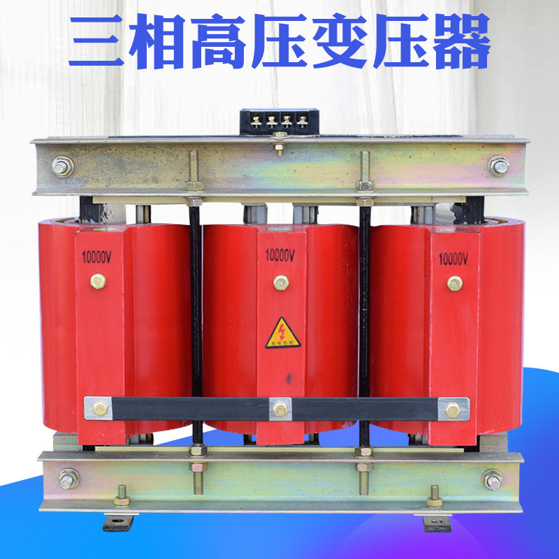 15KW三相高压灌封变压器380V转10KV8000V升压降压电源变压器