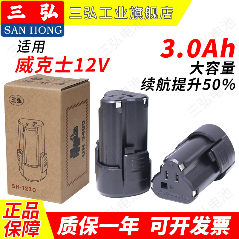 适用威克士12V电池WA3505/3506WU129/130/132/135/139卡胜12V三弘