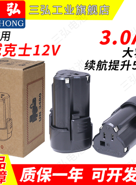 适用威克士12V电池WA3505/3506WU129/130/132/135/139卡胜12V三弘