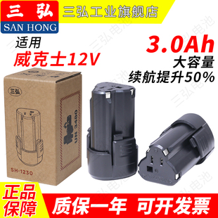 适用威克士12V电池WA3505/3506WU129/130/132/135/139卡胜12V三弘