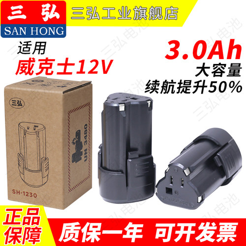 适用威克士12V电池卡胜12V三弘
